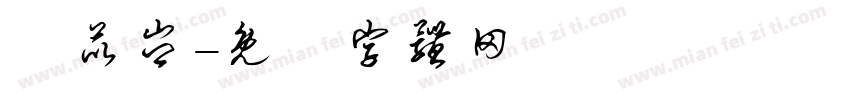 羅苡岑字体转换