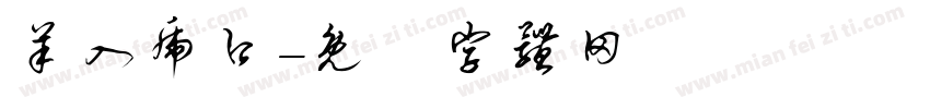 羊入虎口字体转换