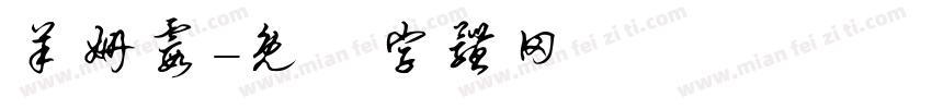 羊姗霞字体转换