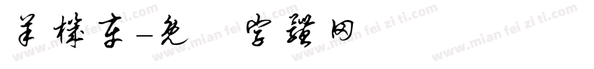 羊机车字体转换