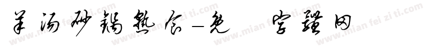 羊汤砂锅熟食字体转换