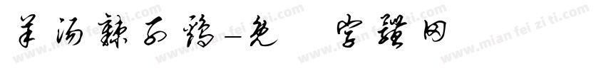 羊汤辣子鸡字体转换