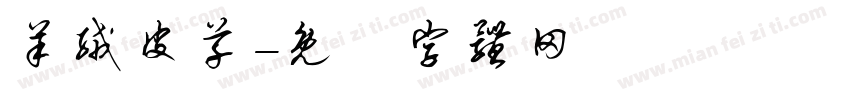 羊绒皮草字体转换