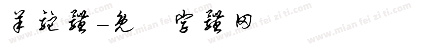 羊驼体字体转换