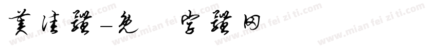 美佳体字体转换