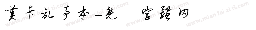 美卡记事本字体转换