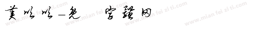 美呗呗字体转换