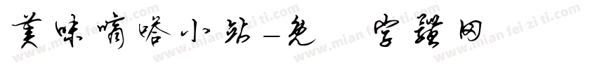美味嘀嗒小站字体转换