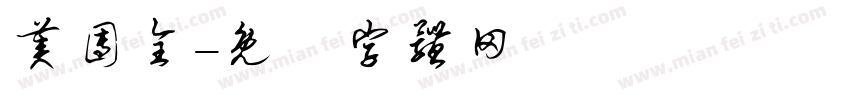美团全字体转换