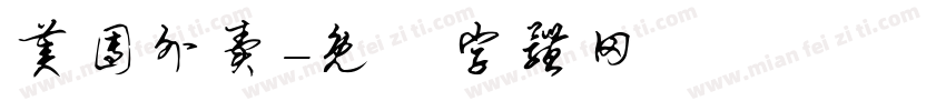 美团外卖字体转换
