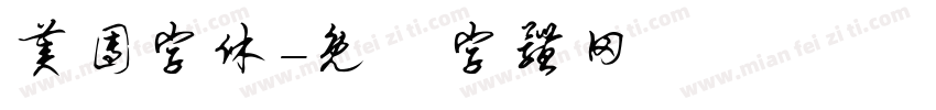 美团字休字体转换