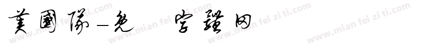 美国队字体转换