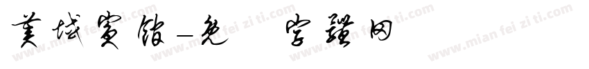 美域宾馆字体转换