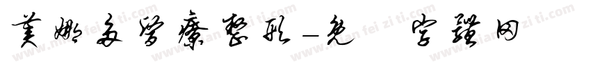 美娜多医疗整形字体转换
