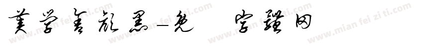 美学舍颜黑字体转换