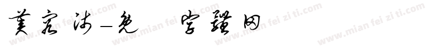 美容师字体转换