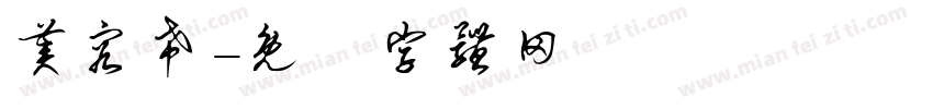 美容希字体转换