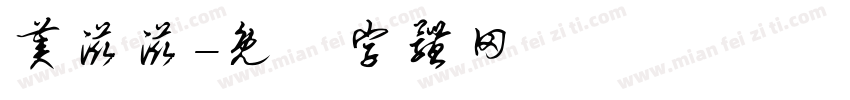 美滋滋字体转换