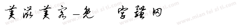 美滋美客字体转换