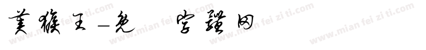 美猴王字体转换