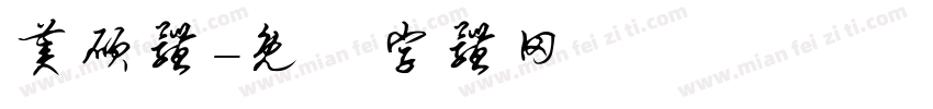 美硕体字体转换