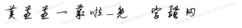美芝芝一岁啦字体转换