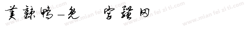 美辣鸭字体转换