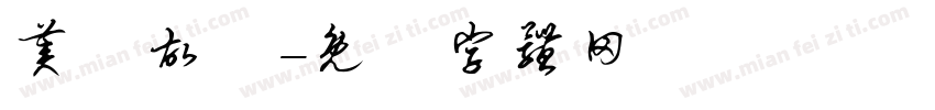 美陽故裏字体转换
