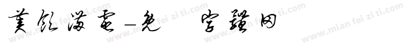 美领满电字体转换