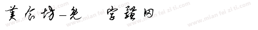 美食坊字体转换