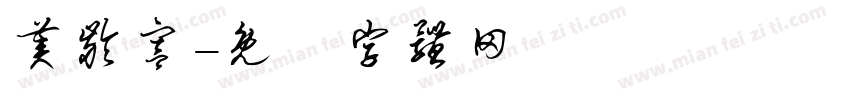 美龄宫字体转换