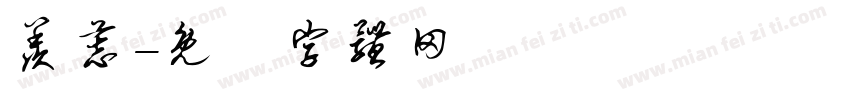 羡慕字体转换