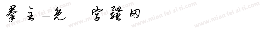 群主字体转换