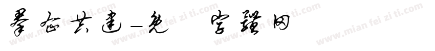 群企共建字体转换