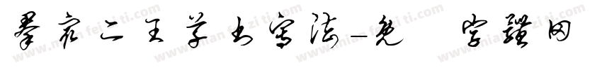 群众二王草书写法字体转换