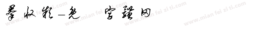 群收款字体转换