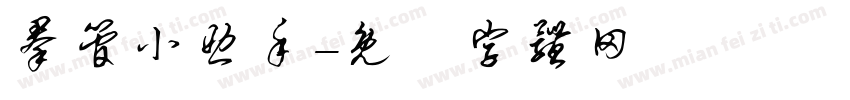 群管小助手字体转换