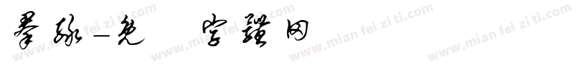 群绿字体转换