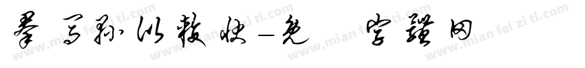 群马县比较快字体转换