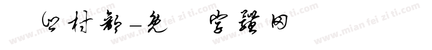 義乡村部字体转换