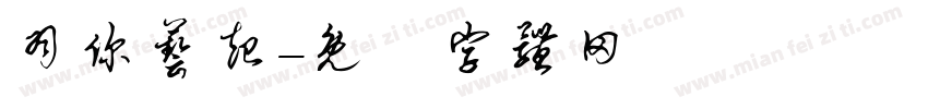 羽你艺起字体转换