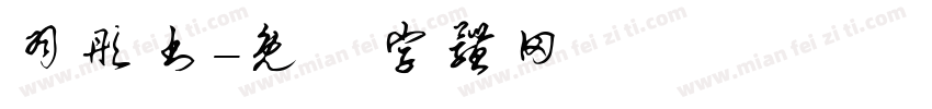 羽彤书字体转换