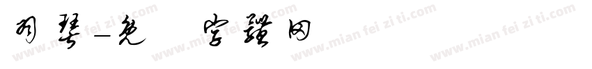 羽琴字体转换