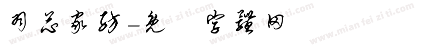 羽芯家纺字体转换