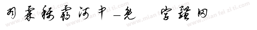 羽霖称霸河中字体转换