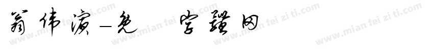 翁伟滨字体转换
