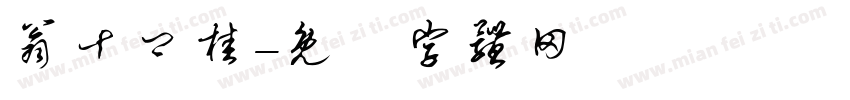 翁十卿桂字体转换