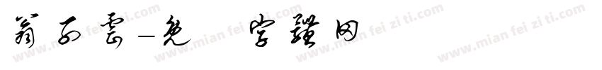 翁子云字体转换