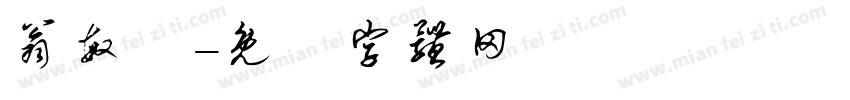翁敏姍字体转换