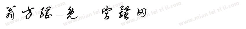 翁方纲字体转换